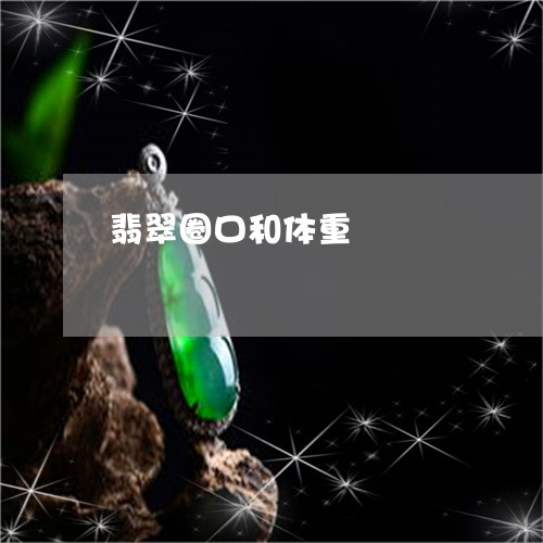 翡翠圈口和体重/2023042716171