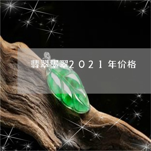 翡翠墨翠2021年价格/2023062237361