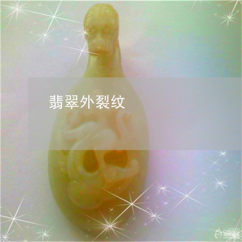 翡翠外裂纹/2023101603927