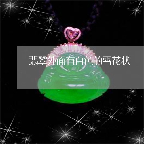 翡翠外面有白色的雪花状/2023051214157