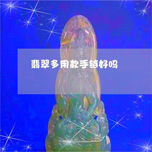 翡翠多用款手链好吗/2023121811492