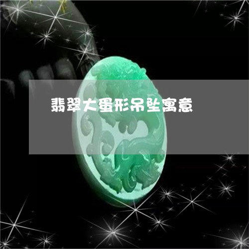 翡翠大蛋形吊坠寓意/2023120553860