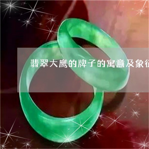 翡翠大鹰的牌子的寓意及象征/2023112498950