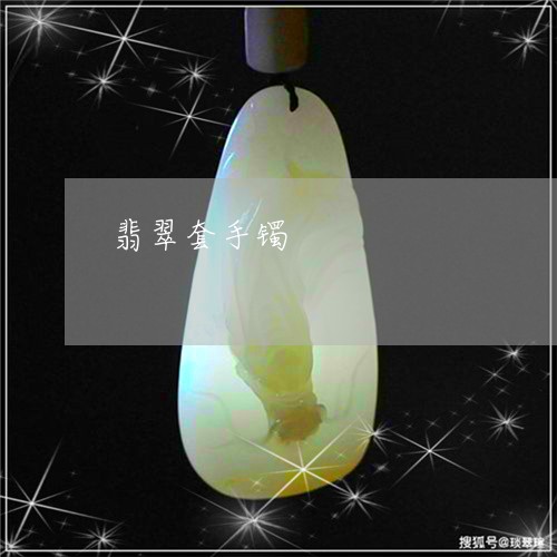 翡翠套手镯/2023101643805