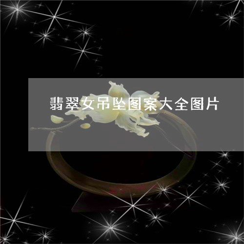 翡翠女吊坠图案大全图片/2023111716152