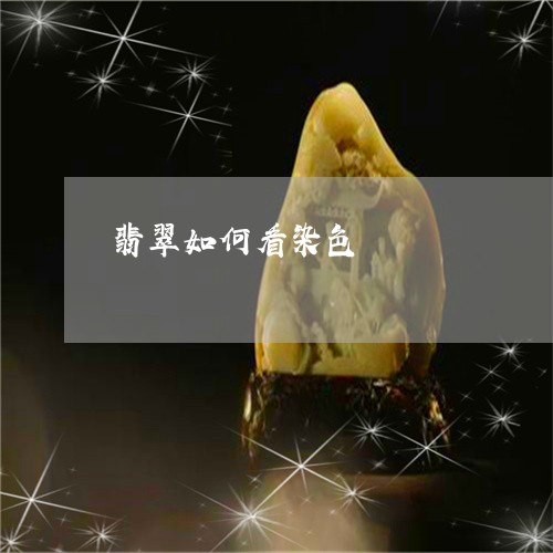 翡翠如何看染色/2023061490715