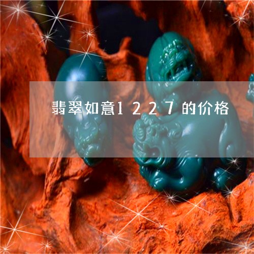 翡翠如意1227的价格/2023051321501