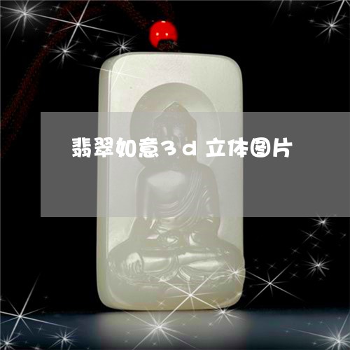 翡翠如意3d立体图片/2023112579505