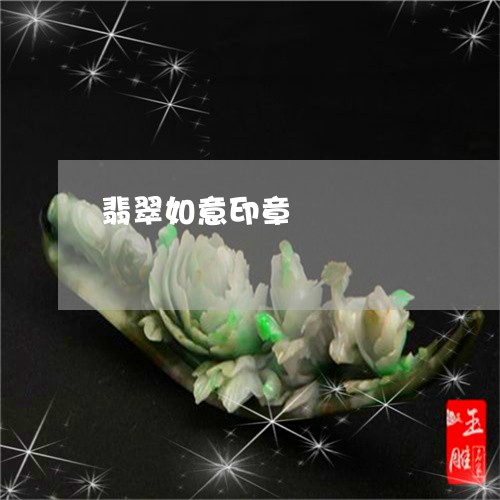 翡翠如意印章/2023053136289