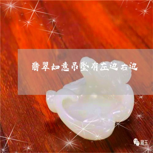 翡翠如意吊坠有左边右边/2023051387157