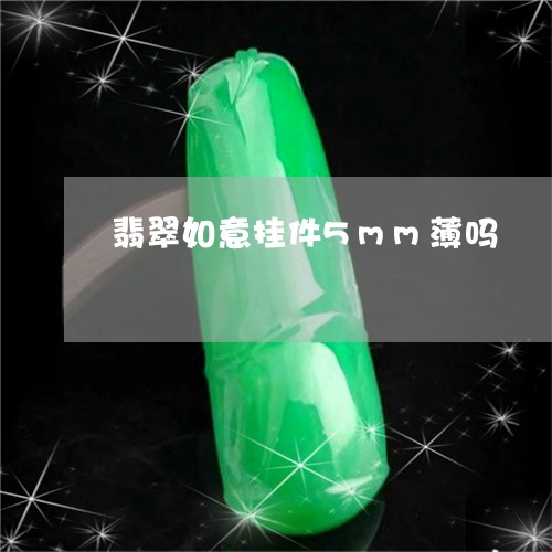 翡翠如意挂件5mm薄吗/2023051291502