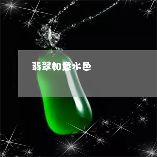 翡翠如意水色/2023102972515