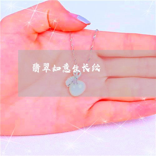 翡翠如意生长纹/2023061431403