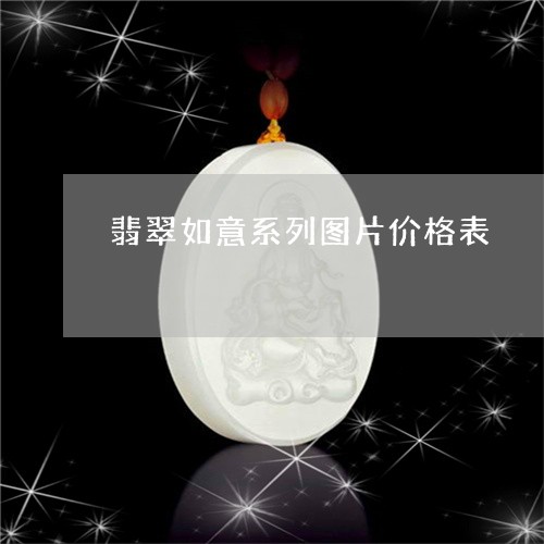 翡翠如意系列图片价格表/2023051298273