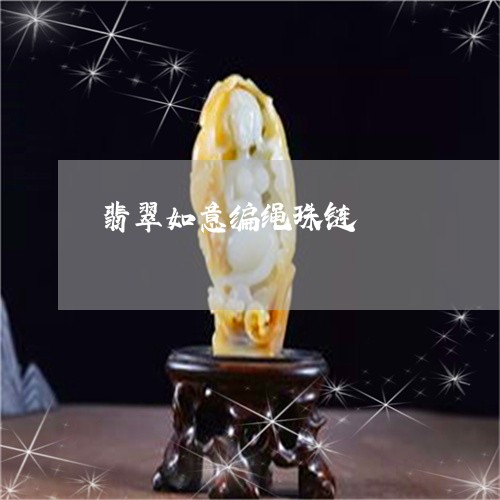 翡翠如意编绳珠链/2023032642795