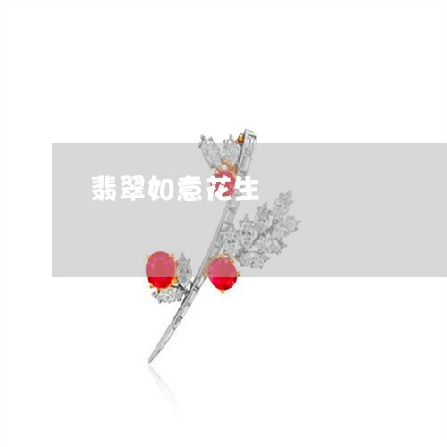 翡翠如意花生/2023053181037