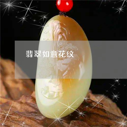 翡翠如意花纹/2023102987240