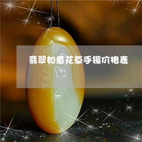 翡翠如意花草手镯价格表/2023051219614