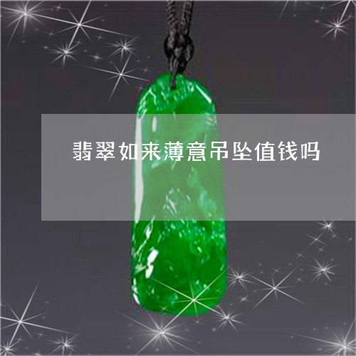 翡翠如来薄意吊坠值钱吗/2023111706380