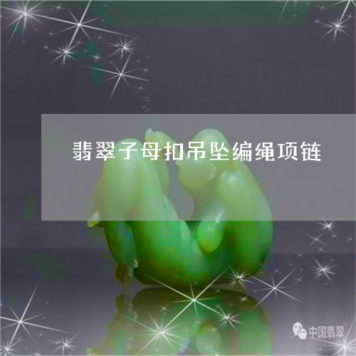 翡翠子母扣吊坠编绳项链/2023051261795