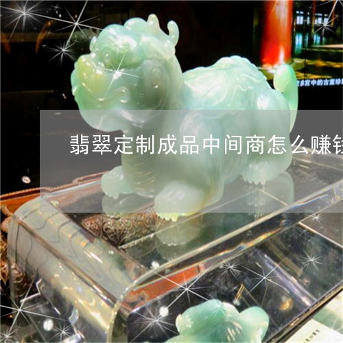 翡翠定制成品中间商怎么赚钱/2023112493904