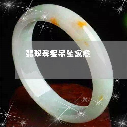 翡翠寿星吊坠寓意/2023032633819