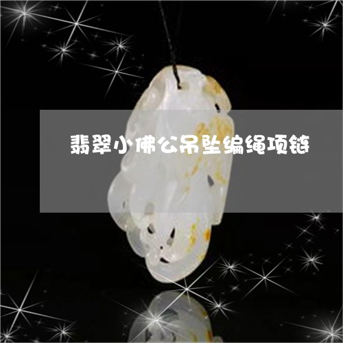 翡翠小佛公吊坠编绳项链/2023051343814