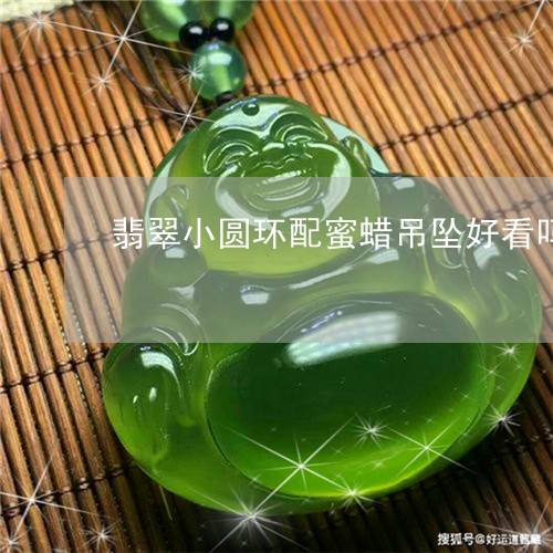 翡翠小圆环配蜜蜡吊坠好看吗/2023081298163