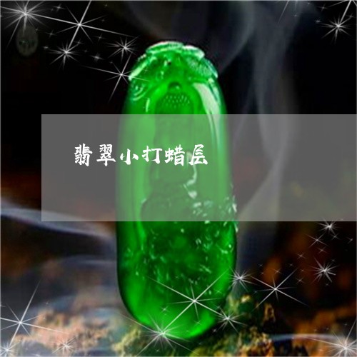 翡翠小打蜡层/2023103071535