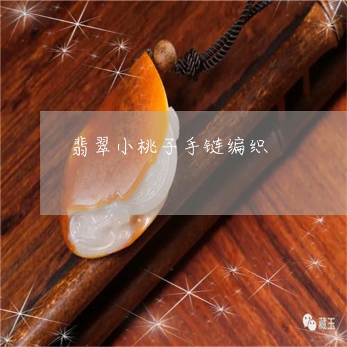 翡翠小桃子手链编织/2023121863724