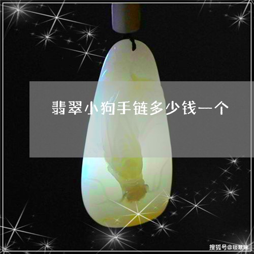 翡翠小狗手链多少钱一个/2023051384937