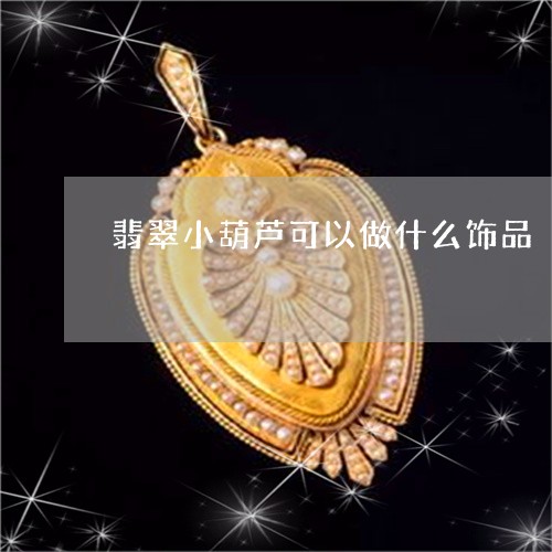 翡翠小葫芦可以做什么饰品/2023082620713