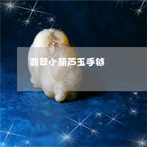 翡翠小葫芦玉手链/2023111593615