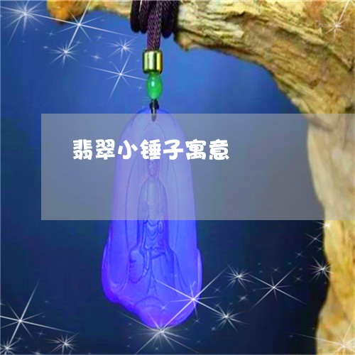 翡翠小锤子寓意/2023061437262