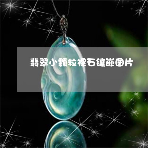 翡翠小颗粒裸石镶嵌图片/2023051331714