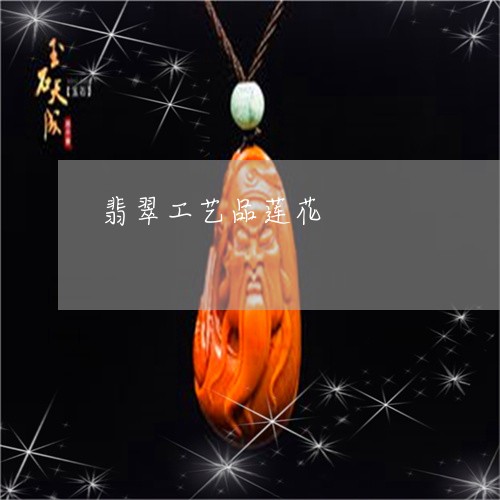 翡翠工艺品莲花/2023061412605