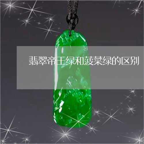 翡翠帝王绿和菠菜绿的区别/2023082652503