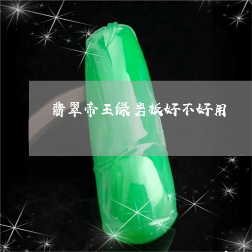 翡翠帝王绿岩板好不好用/2023051393714