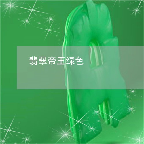 翡翠帝王绿色/2023053146260