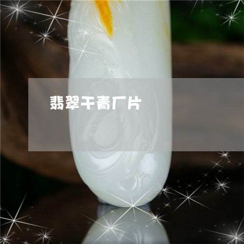 翡翠干青厂片/2023103071793