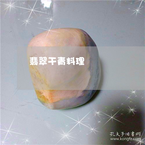 翡翠干青料理/2023103052805