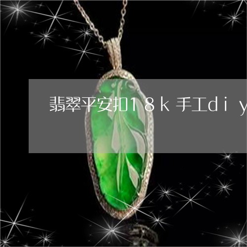 翡翠平安扣18k手工diy/2023100522927