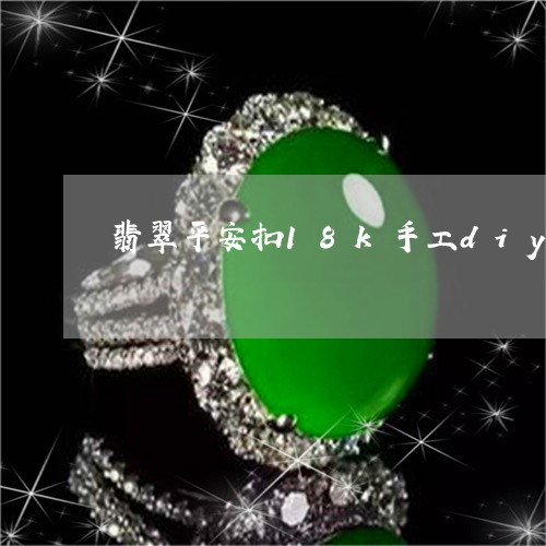 翡翠平安扣18k手工diy/2023100586925