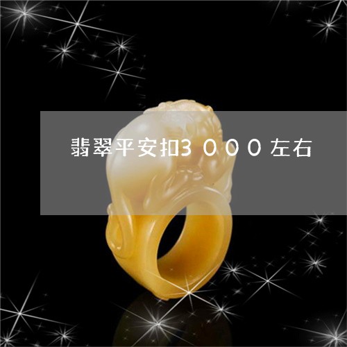 翡翠平安扣3000左右/2023051258452