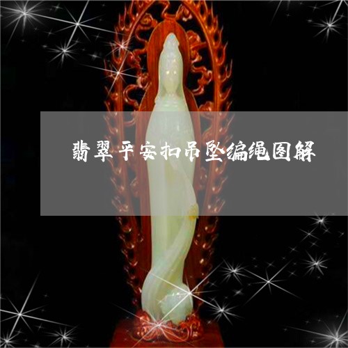 翡翠平安扣吊坠编绳图解/2023051201624