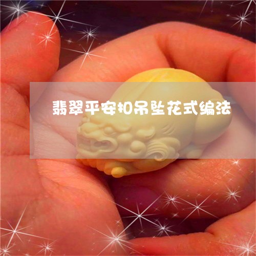 翡翠平安扣吊坠花式编法/2023051256269