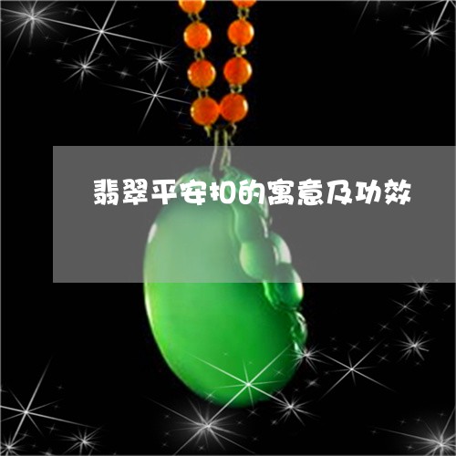 翡翠平安扣的寓意及功效/2023051312637