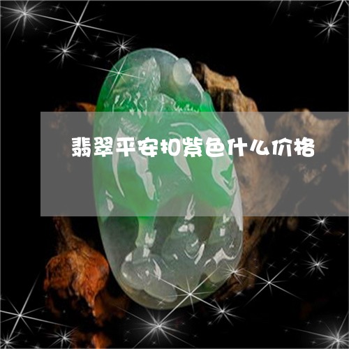 翡翠平安扣紫色什么价格/2023051340684