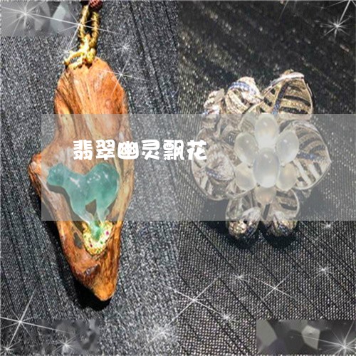 翡翠幽灵飘花/2023103030383