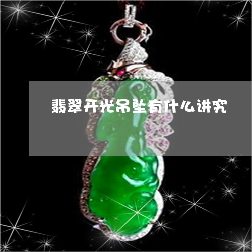 翡翠开光吊坠有什么讲究/2023051316150